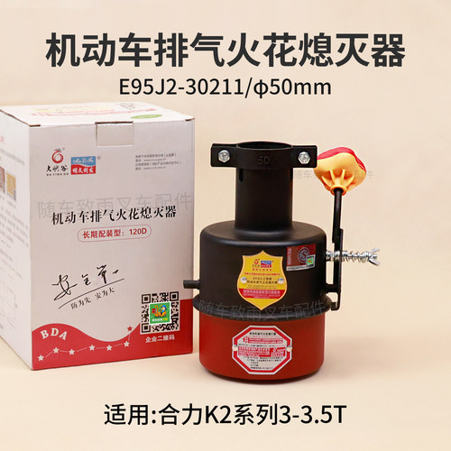 叉车高位排气管火花熄灭器E95J2-30211机动车火星防火罩原厂合力