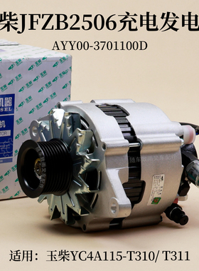 叉车发电机JFZB2506 AYY00-3701100D 28V玉柴YC4A115-T310 T311