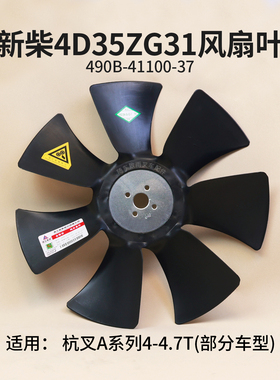 叉车风扇叶490B-41100-37  F457.2W-28-52-7新柴4D35ZG31 4D35Y41