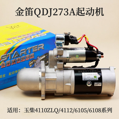 金迪起动机QDJ273A玉柴4110ZLQ