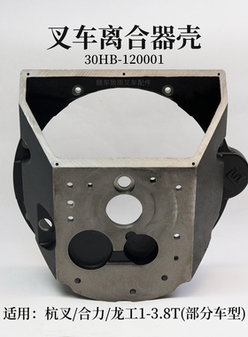 叉车离合器壳30HB-120001适用新柴490 4D27G31杭叉合力龙工3 3.5T