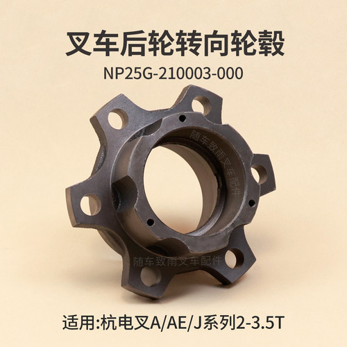 叉车转向轮毂NP25G-210003-000