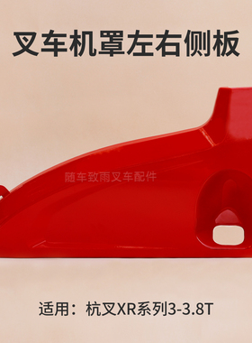 叉车机罩左侧板XR310-434000-000右板红色杭叉XR30 3 3.5T XRG71