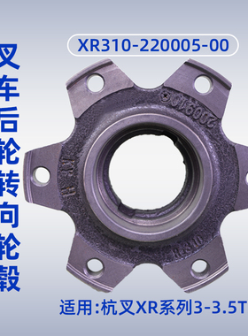 叉车转向轮毂 后轮壳 XR310-220005-00 适用 杭叉XR30 3 3.5T