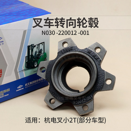 叉车转向轮毂N030-220012 -001 杭电叉CPD20-AEXY2 AEXD1 AXC3 2T