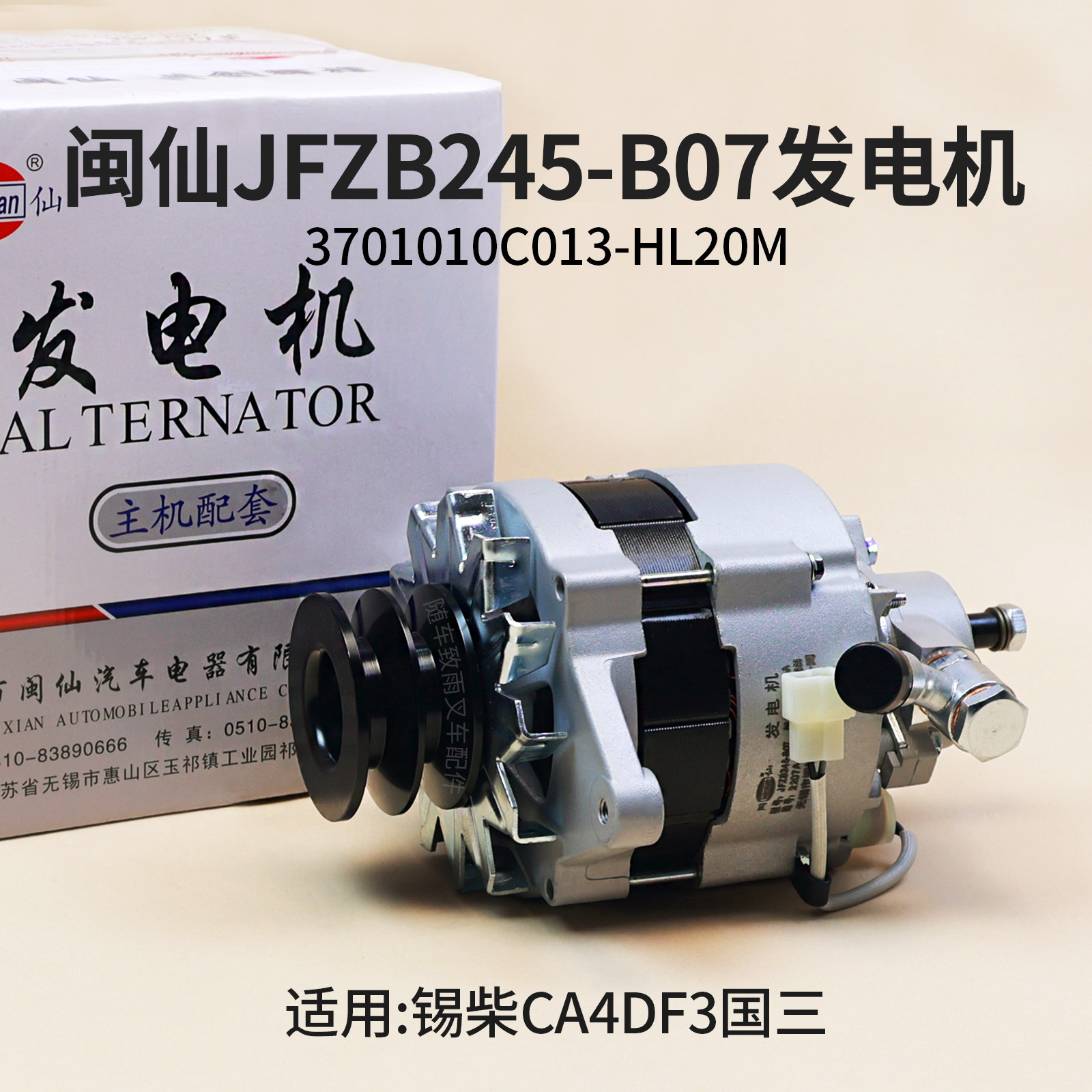 闽仙JFZB245-B07发电机3701010C013-HL20M JFZB2410锡柴CA4DF3图片