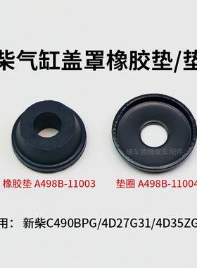 叉车气缸盖罩垫圈A498b-11004垫片 橡胶隔离套新柴C490BPG 498B