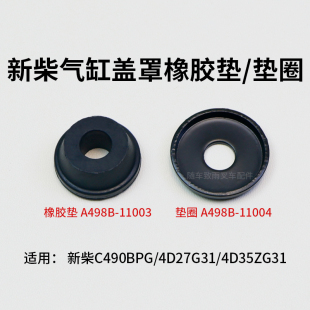 498B 橡胶隔离套新柴C490BPG 叉车气缸盖罩垫圈A498b 11004垫片