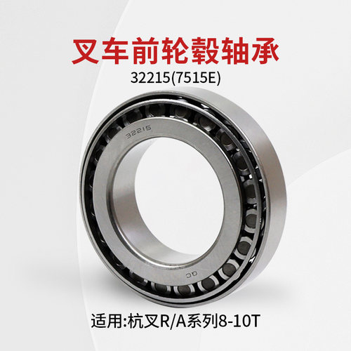 杭叉R80轮毂轴承32215XR50