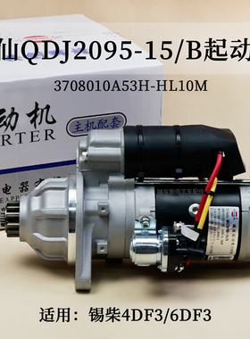 闽仙QDJ2095-15/B起动机12齿3708010A53H-HL10M适用锡柴4DF3 6DF3