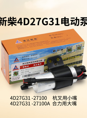 叉车电动泵 新柴4D27G31-27100 A适用杭叉合力国三电子泵分大小嘴