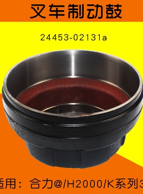 叉车制动鼓刹车盘24453-02131a  适用合力3T H2000 K30 3T K35
