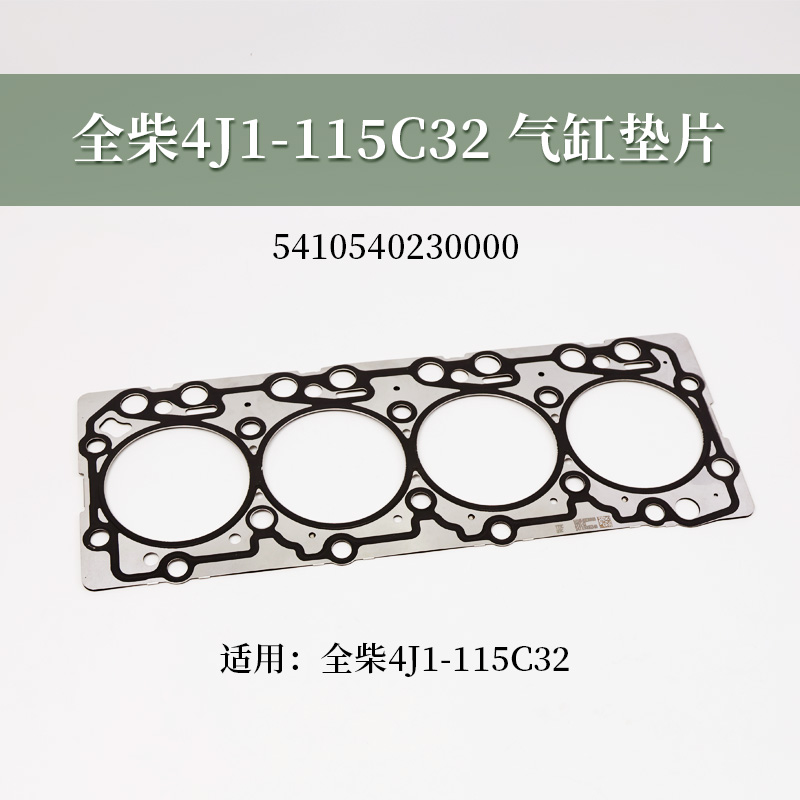全柴气缸垫4J1-115C32