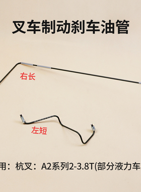 叉车制动刹车油管A2A310-550100-000杭叉CPCD30/35/38-A2G98液力