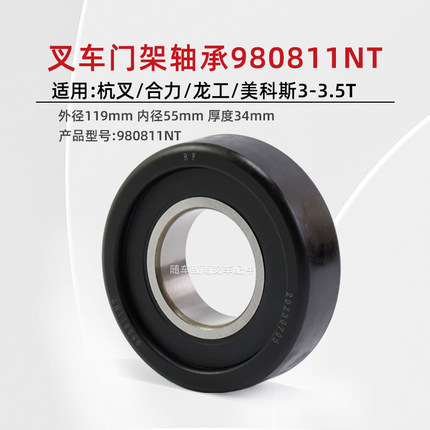 叉车门架轴承980811NT  55*119*34mm 适用杭叉合力柳工龙工3 3.5T