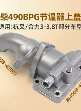 叉车节温器上盖490B-43101-1节温器壳垫适用新柴490BPG杭叉合力3T