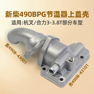 叉车节温器上盖490B 1节温器壳垫适用新柴490BPG杭叉合力3T 43101