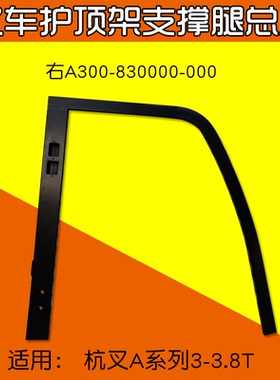 叉车护顶架支撑腿总成 右 A300-830000-000 适用 杭叉A30 A35  3T