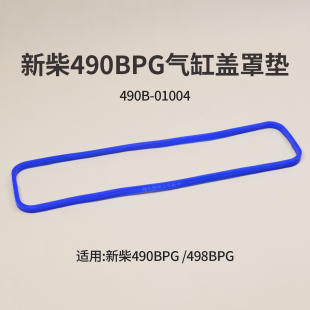 498B 01004适用新柴490BPG 叉车气缸盖罩垫 凹型气门室盖胶条490B