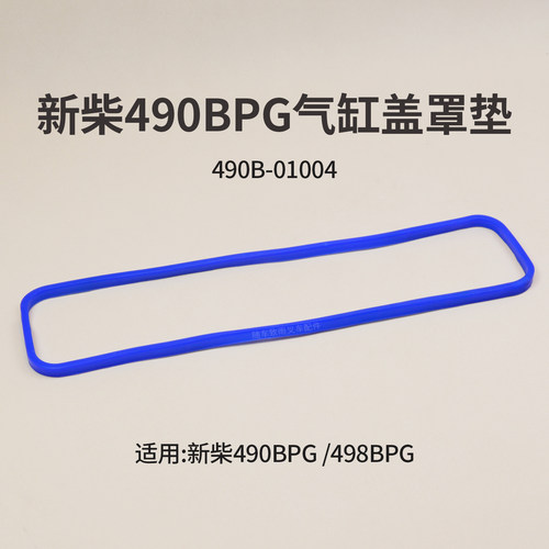 新柴叉车气缸盖罩垫凹型490B