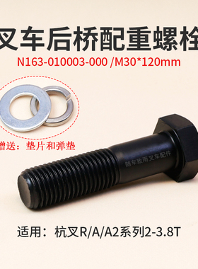 叉车后桥配重螺栓N163-010003-000 杭叉R20 R30 A30 A35 3 3.5T