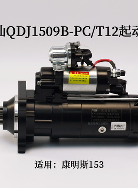 闽仙 QDJ1509B-PC/T12起动机12齿12V 4.2KW启动马达适用康明斯153