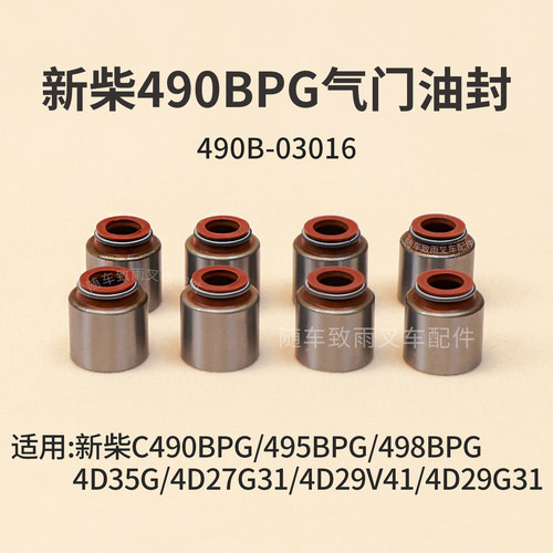 气门油封490B-03016新柴490BPG