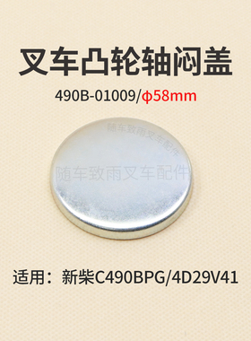 叉车凸轮轴闷盖490B-01009堵塞58mm碗型塞片新柴C490BPG 4D29V41