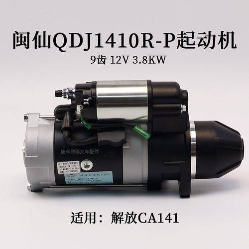 QDJ1410R-P起动机闽仙马达