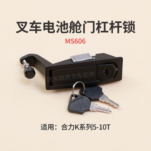 合力大力士叉车门锁电瓶仓锁
