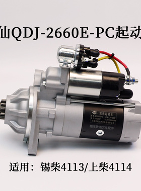 闽仙起动机QDJ-2660E-PC启动马达12齿24V6KW适用锡柴4113上柴4114