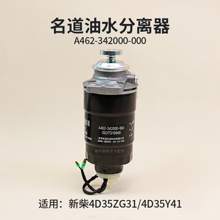 000适用新柴4D35ZG31 4D35Y41A45 342000 名道柴滤油水分离器A462
