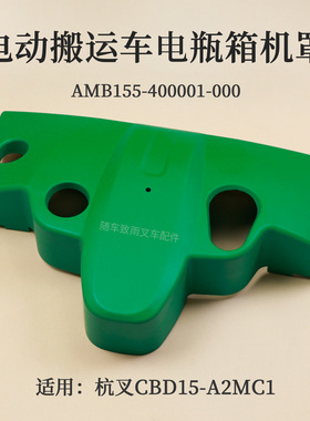 杭叉搬运车CBD15-A2MC1机罩绿色保护盖AMB155-400001-000红色罩壳