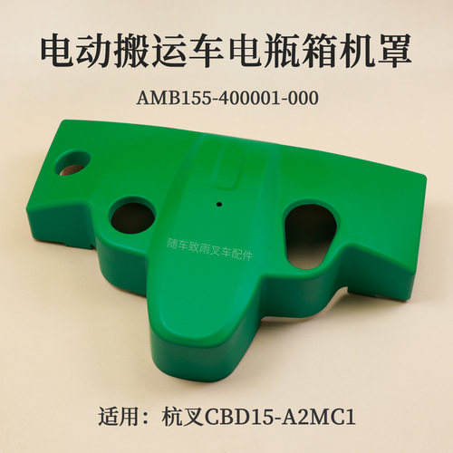 杭叉搬运车机罩绿色保护盖