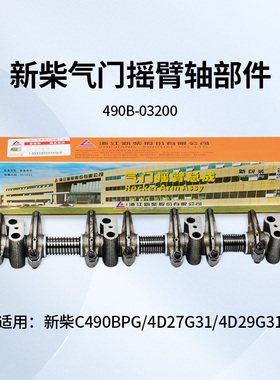 叉车发动机气门摇臂490B-03200 新柴C490 A495 4D27G31 4D29G31