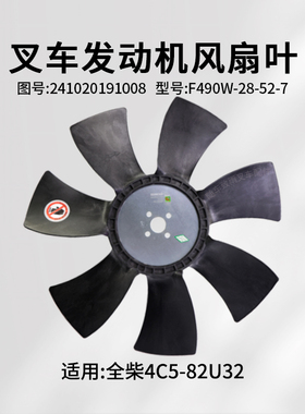 全柴风扇叶4C5-82U32 241020191008 F490W-28-52-7 适用 合力K45