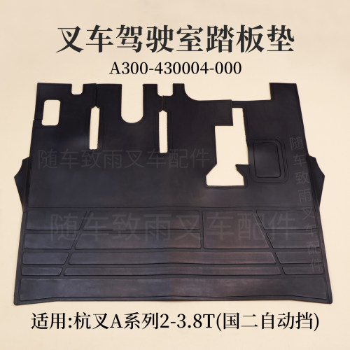 叉车踏板垫A300-430004-000 杭叉CPCD30/35/38-AG2 A30 3吨自动挡