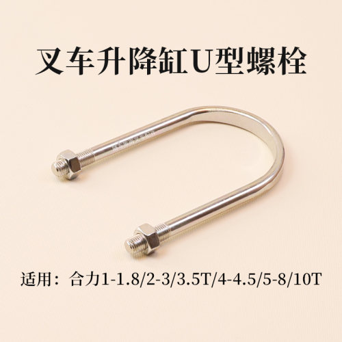 合力叉车升降缸U型螺栓
