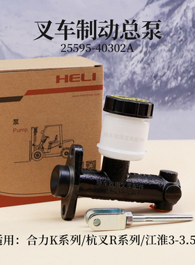 叉车制动总泵25595-40302A带油壶刹车泵合力K30 K35江淮3T杭叉R30