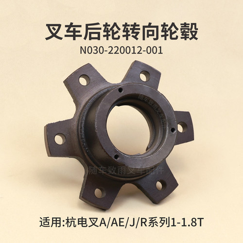 叉车转向轮毂N030-220012-001杭电叉A10 A18 J15 CPD15-AEY2 R15