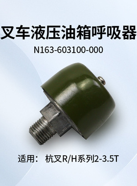 叉车液压油箱呼吸器N163-603100-000 适用 杭叉R35  30HB 20HB 3T