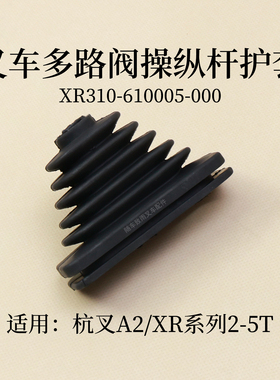 叉车多路阀操纵杆护套XR310-610005-000杭叉A2 3T 4.5T XR30 3.5T