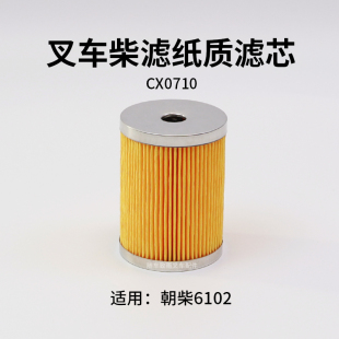CX0710 适用 合力杭叉 朝柴6102A柴油滤清器 叉车纸质滤芯
