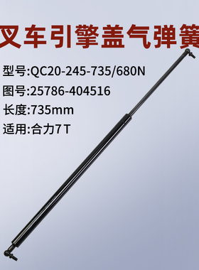 叉车引擎盖气弹簧QC20-245-735/680N撑杆25786-404516适用 合力7T
