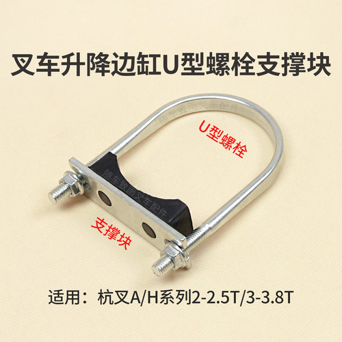 杭叉叉车升降缸U型螺栓