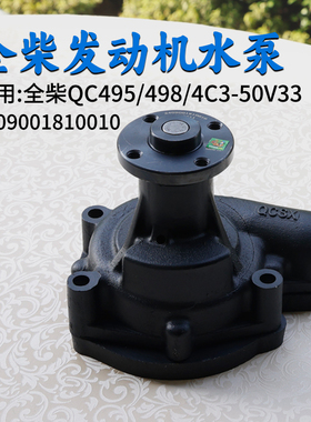 叉车发动机水泵2409001810010全柴QC495 498 4C3-50V33 4C4-50V31