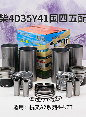 新柴4D35Y41国四五配套 缸套活塞 销 环适用杭叉4 4.5T A2 A2G93D