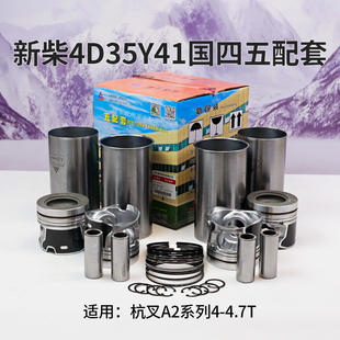 新柴4D35Y41国四五配套 缸套活塞 销 环适用杭叉4 4.5T A2 A2G93D
