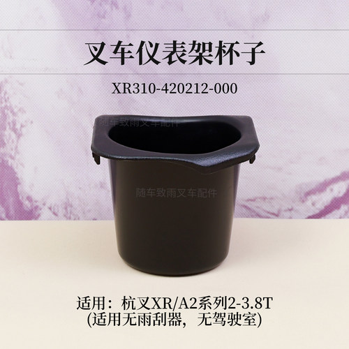 杭叉XR30A23.5吨仪表台茶杯