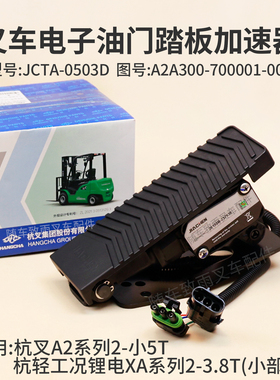 叉车电子油门踏板A2A300-700001-000加速器JCTA-0503D杭叉A2 3 4T